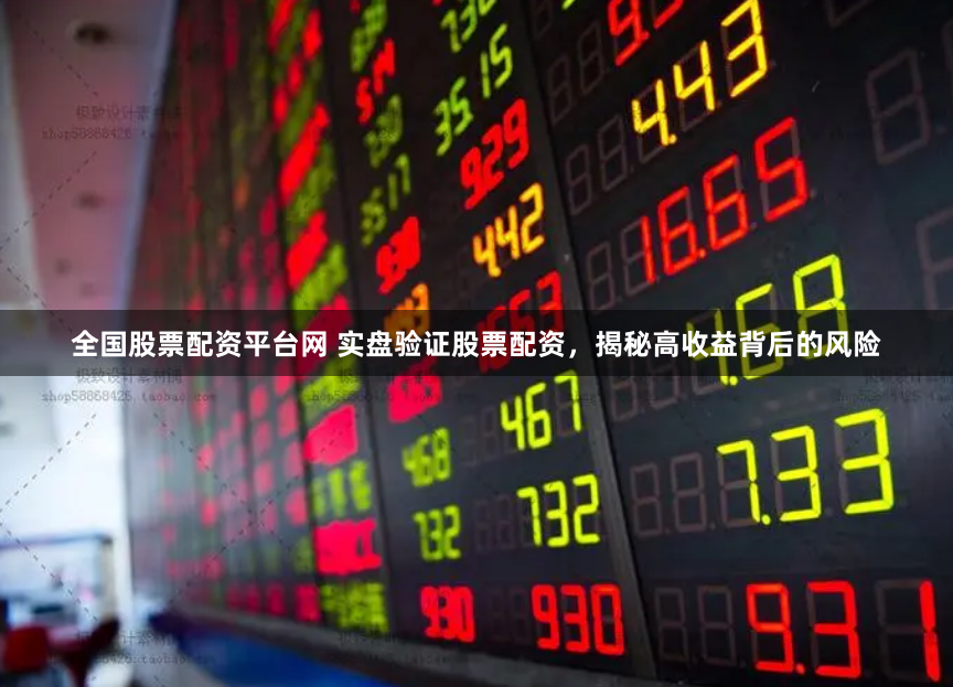 全国股票配资平台网 实盘验证股票配资，揭秘高收益背后的风险