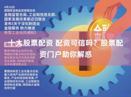 十大股票配资 配资可信吗？股票配资门户助你解惑