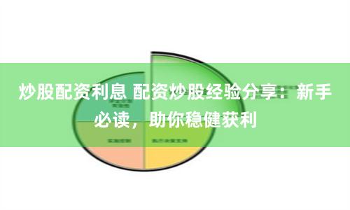 炒股配资利息 配资炒股经验分享：新手必读，助你稳健获利
