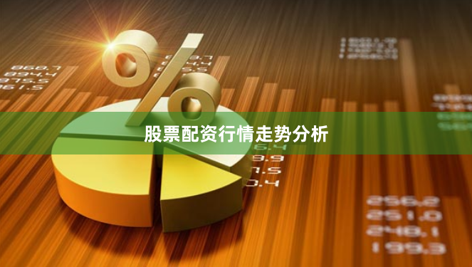 股票配资行情走势分析