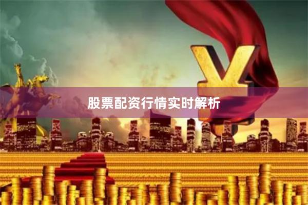 股票配资行情实时解析